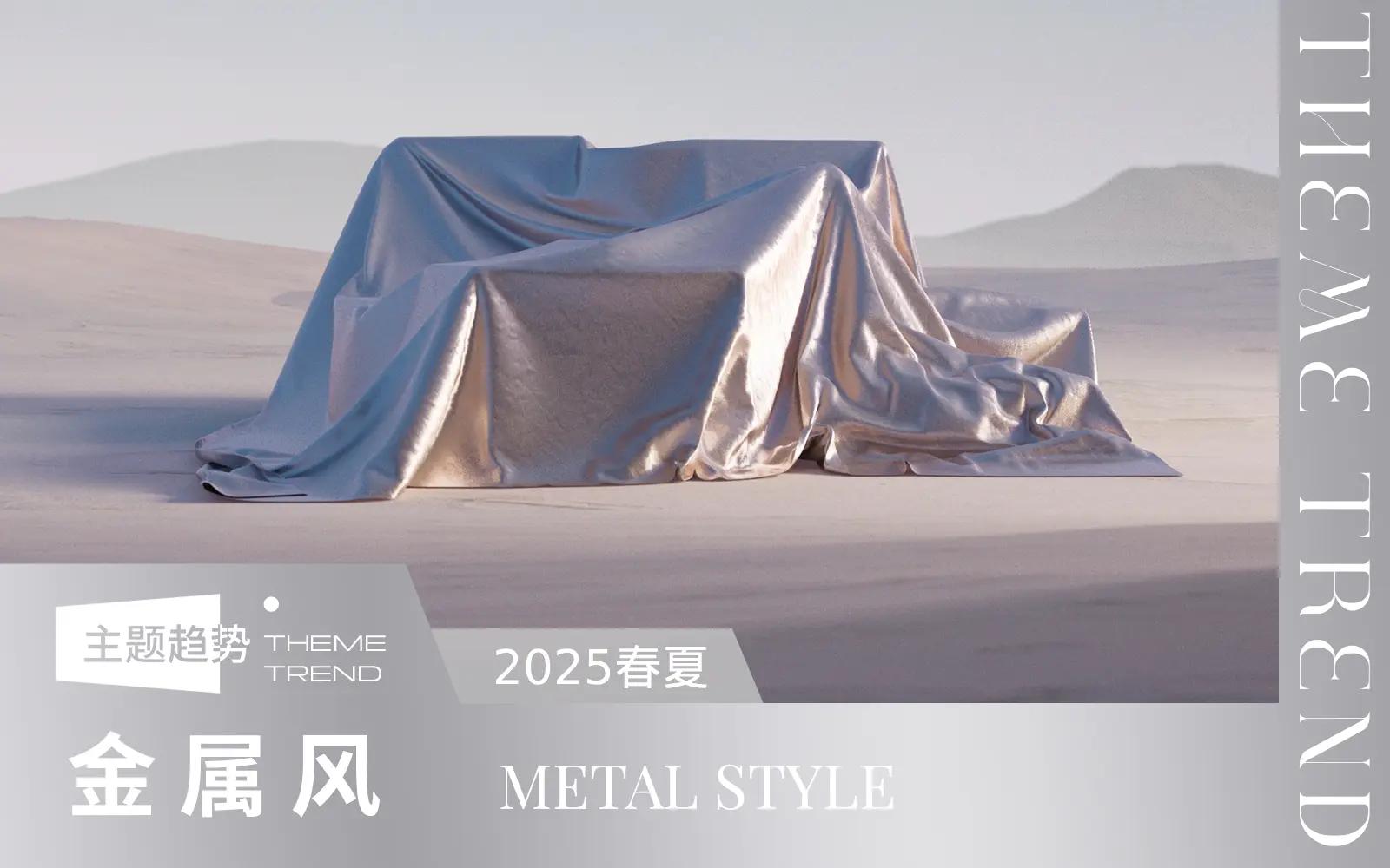 2025春夏CMF材料趋势预测金属风_CMF色彩趋势预测_材料工艺设计趋势_可持续设计趋势_图案趋势_展会设计趋势POP趋势·CMF